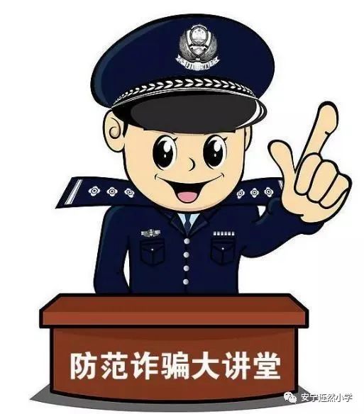 网络防骗小常识_网络防骗小常识_幼儿园防拐防骗小知识