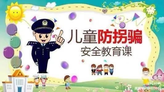 大班防拐防骗教育教案_幼儿园防拐防骗安全教育活动_防拐防骗安全教育ppt