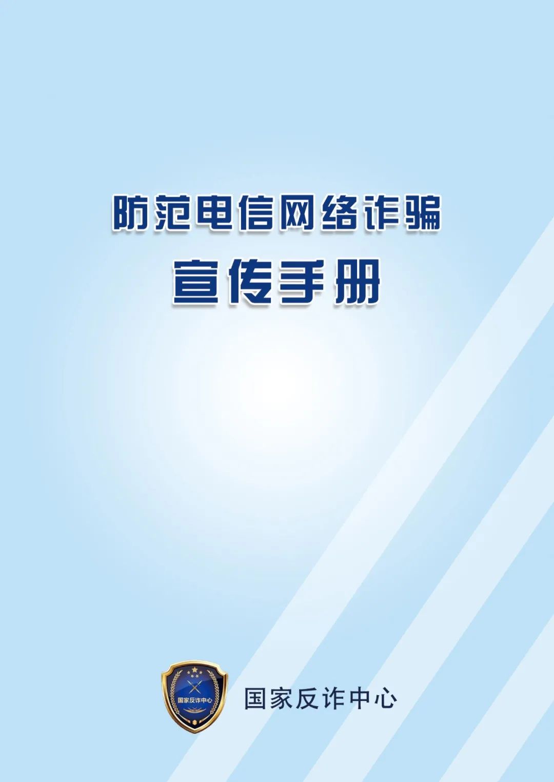 天下无骗：中国公民防骗手册_中老年防骗手册_金融投资防骗手册