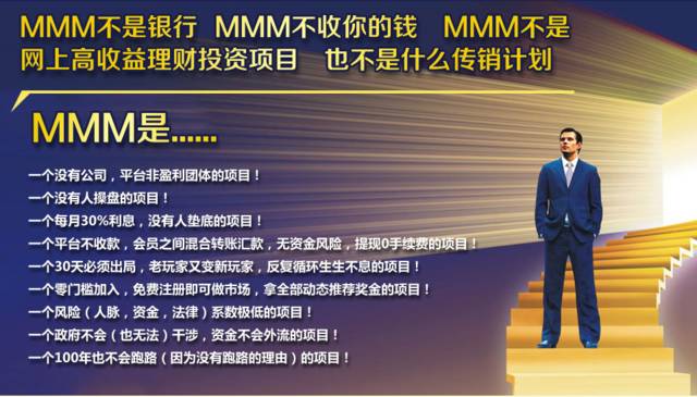 庞氏骗局 mmm互助金融_mmm金融互助平台骗局_mmm金融互助平台骗局报道视频