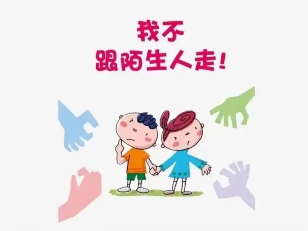 儿童防拐防骗_幼儿园防拐防骗方案_防拐防骗儿歌