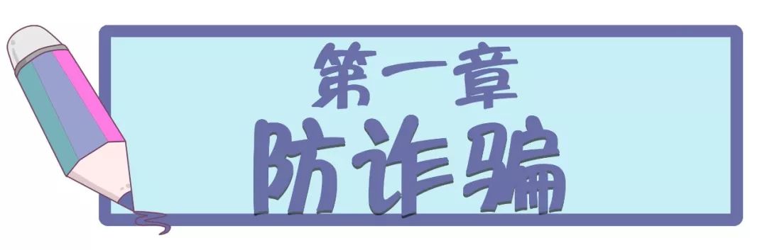 防火 防盗 防骗 防事故_防盗防骗防敲诈教案_防盗防火防骗ppt