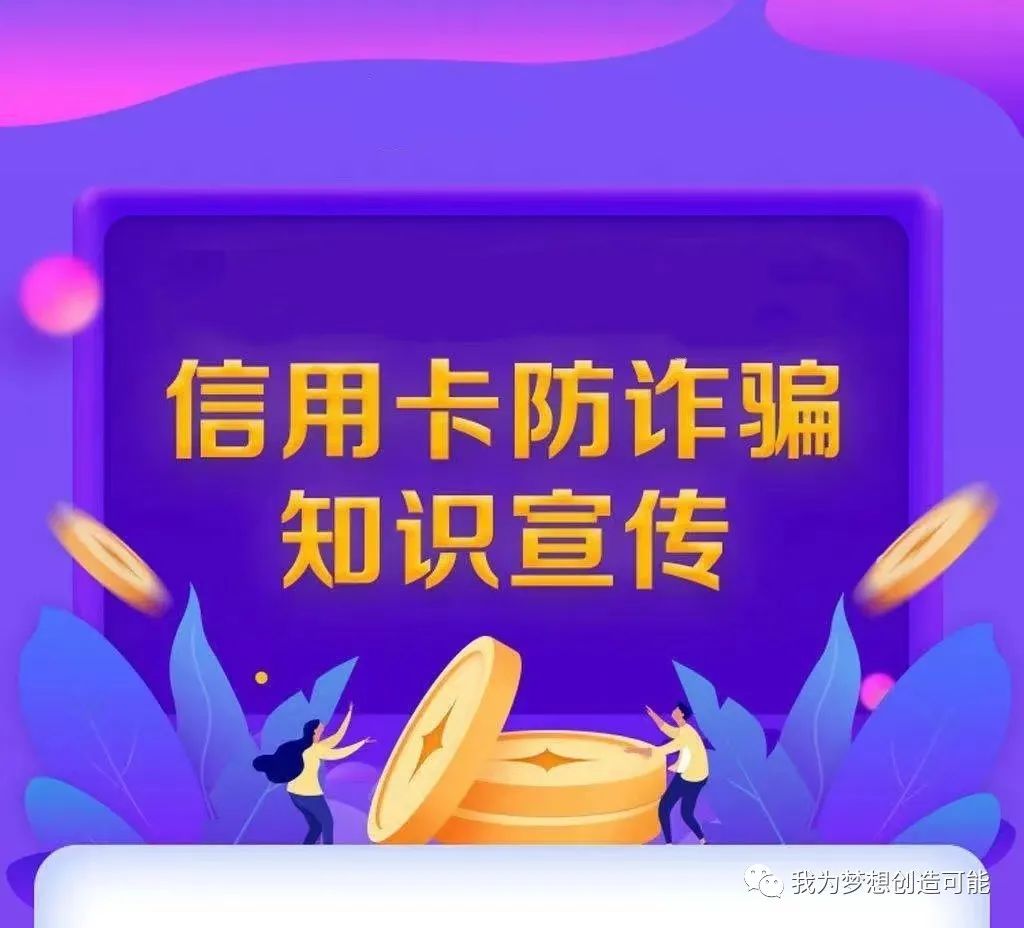 防信用卡诈骗心得体会_诈骗宣讲信用防卡知识防骗内容_银行卡防骗知识