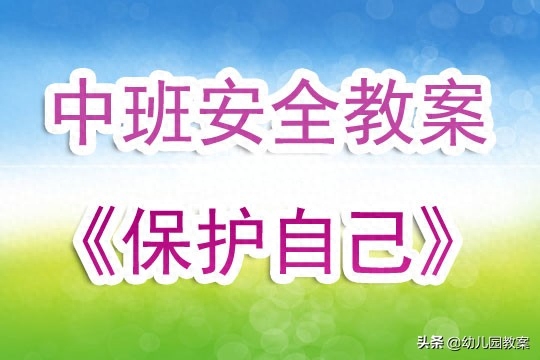 大班防骗防拐安全教案_幼儿园防骗安全教育教案_安全教案防拐防骗策划案