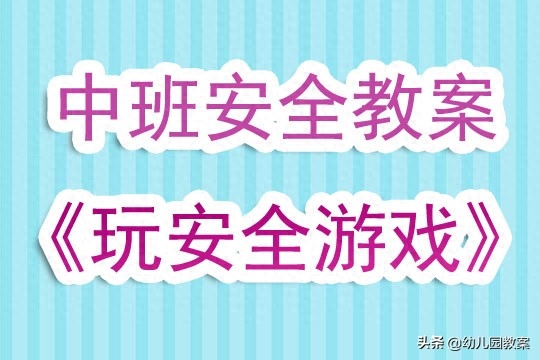 中班防拐防骗安全教案_防骗教育安全主题班会_幼儿园防骗安全教育教案