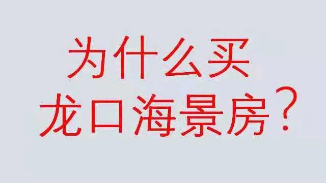 龙口海景房如何_龙口海景房骗局2017_山东龙口海景房骗局是真的吗