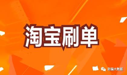 淘宝知识单防骗做法是什么_淘宝防骗招数_淘宝做单的防骗知识