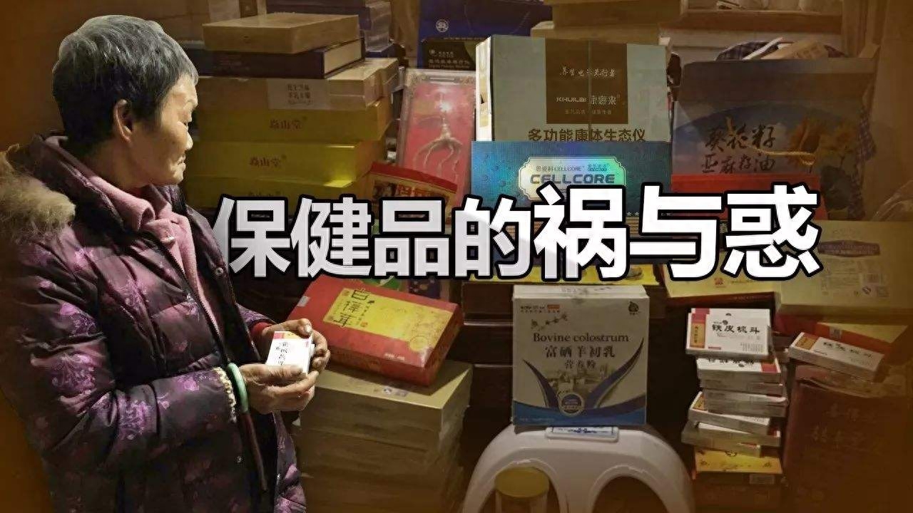 保健骗局案例_保健产品骗局_保健品骗局为何没人管